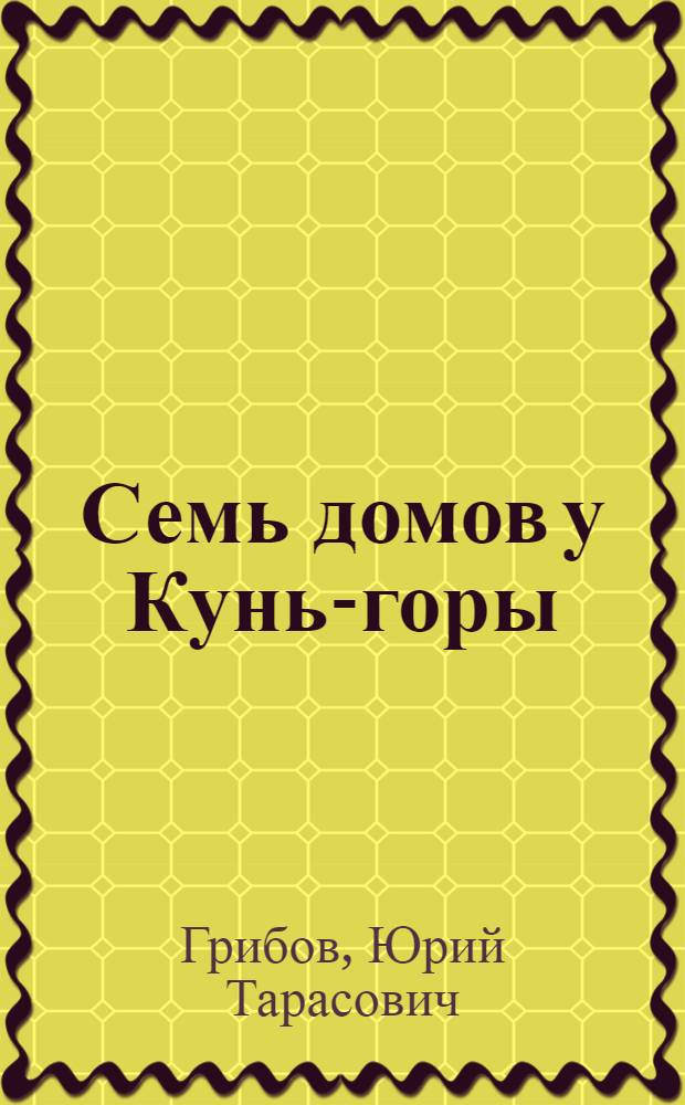 Семь домов у Кунь-горы : Повести и рассказы