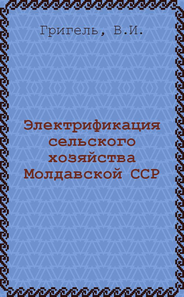 Электрификация сельского хозяйства Молдавской ССР : Обзор