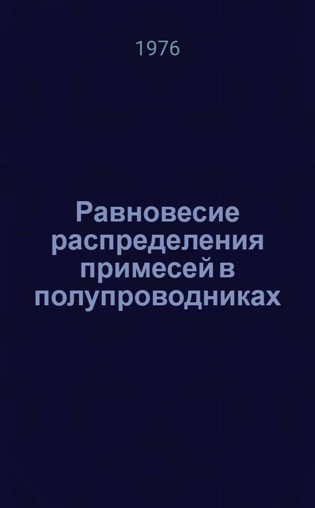 Равновесие распределения примесей в полупроводниках : Автореф. дис. на соиск. учен. степени канд. физ.-мат. наук : (01.04.10)