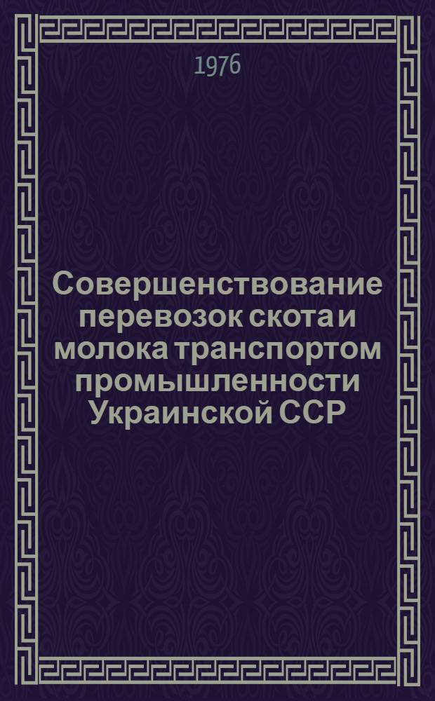 Совершенствование перевозок скота и молока транспортом промышленности Украинской ССР