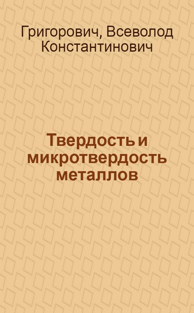 Твердость и микротвердость металлов