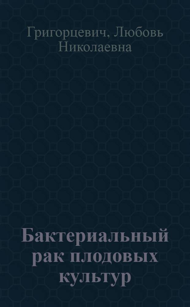 Бактериальный рак плодовых культур (Pseudomonas syringae van hall) в условиях Белоруссии и разработка способов борьбы с ним : Автореф. дис. на соиск. учен. степени канд. с.-х. наук : (06.01.11)