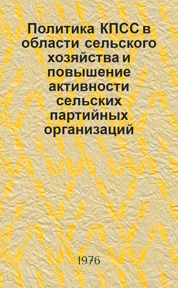 Политика КПСС в области сельского хозяйства и повышение активности сельских партийных организаций : Автореф. дис. на соиск. учен. степени канд. ист. наук : (07.00.01)