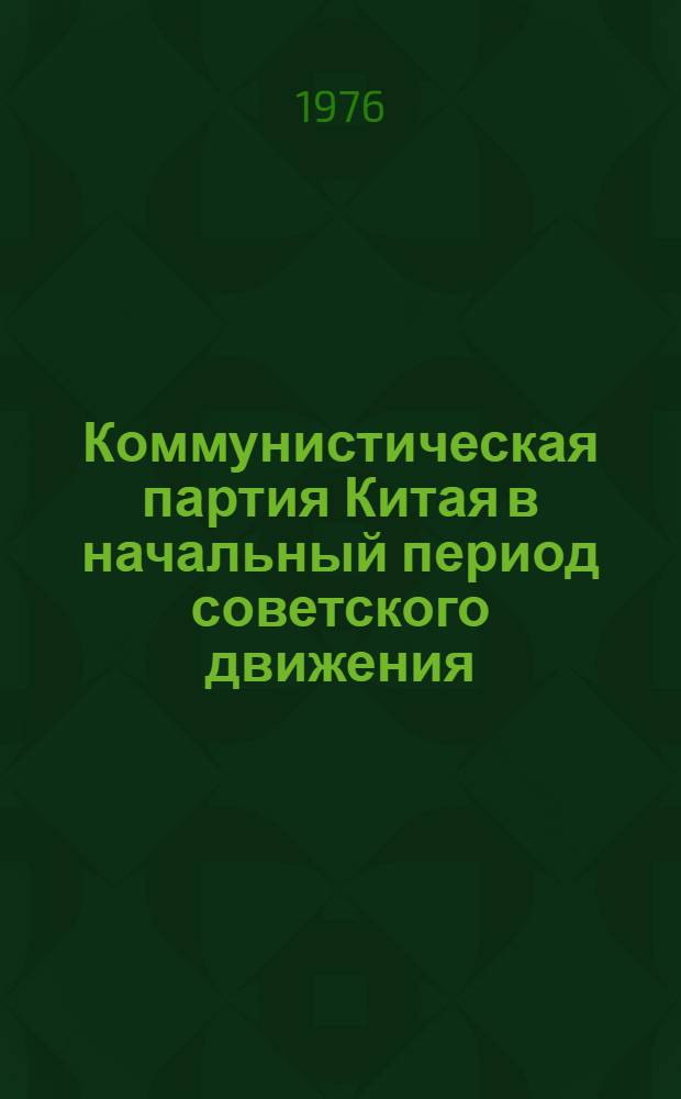 Коммунистическая партия Китая в начальный период советского движения (июль 1927 г. - сентябрь 1931 г.)