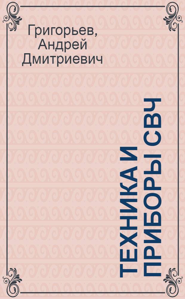 Техника и приборы СВЧ : Учеб. пособие по практ. занятиям