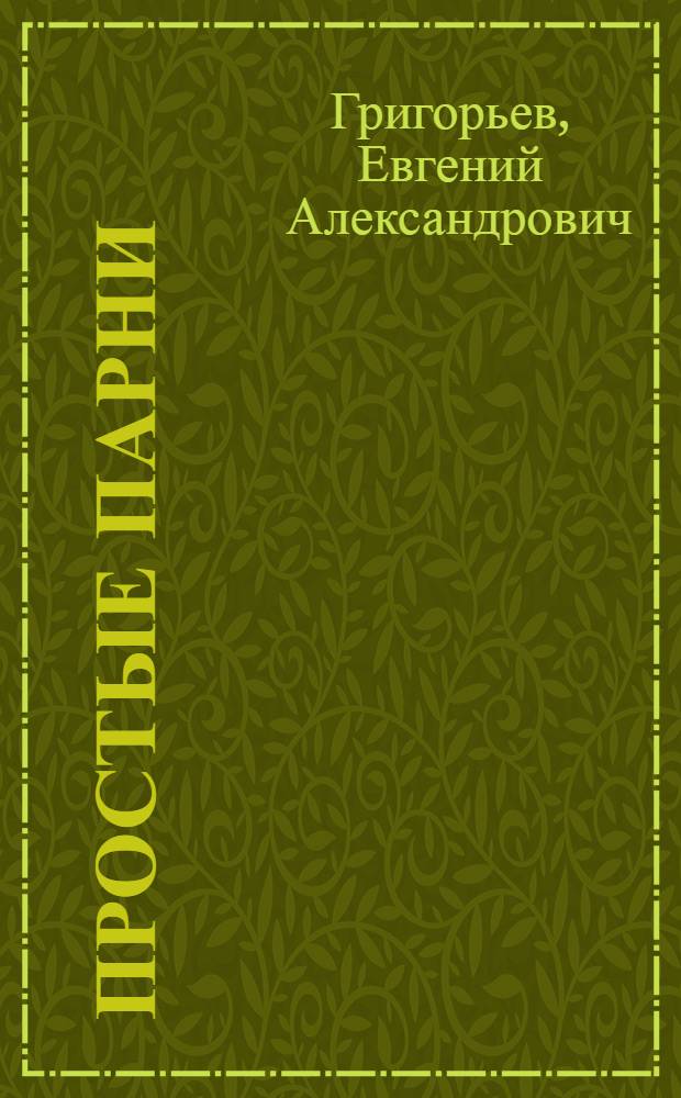 Простые парни : Хроника в 2 актах