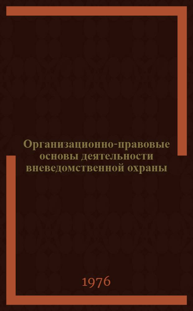 Организационно-правовые основы деятельности вневедомственной охраны