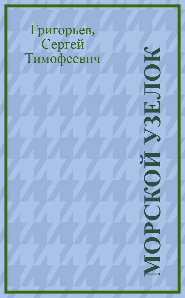Морской узелок : Рассказы о былом : Для ст. школьного возраста