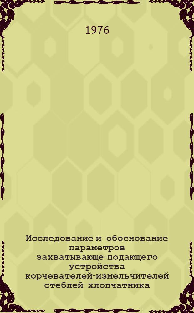 Исследование и обоснование параметров захватывающе-подающего устройства корчевателей-измельчителей стеблей хлопчатника : Автореф. дис. на соиск. учен. степени канд. техн. наук : (05.20.01)