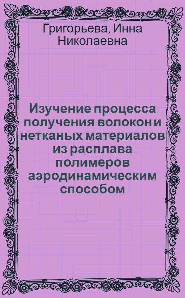 Изучение процесса получения волокон и нетканых материалов из расплава полимеров аэродинамическим способом : Автореф. дис. на соиск. учен. степени к. т. н