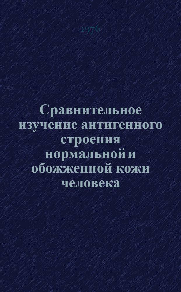 Сравнительное изучение антигенного строения нормальной и обожженной кожи человека : Автореф. дис. на соиск. учен. степени канд. биол. наук : (14.00.36)