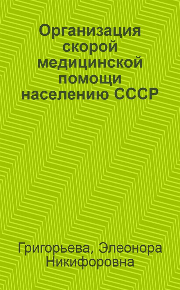 Организация скорой медицинской помощи населению СССР