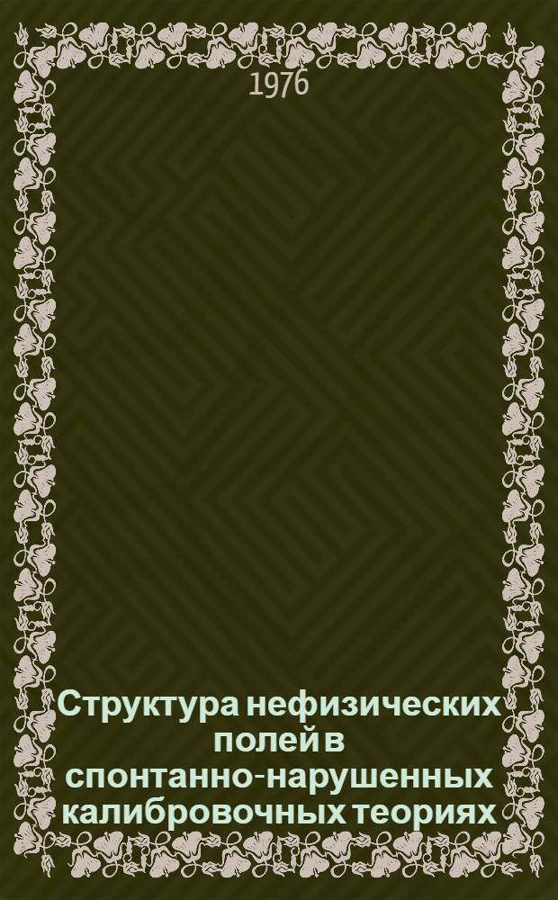 Структура нефизических полей в спонтанно-нарушенных калибровочных теориях