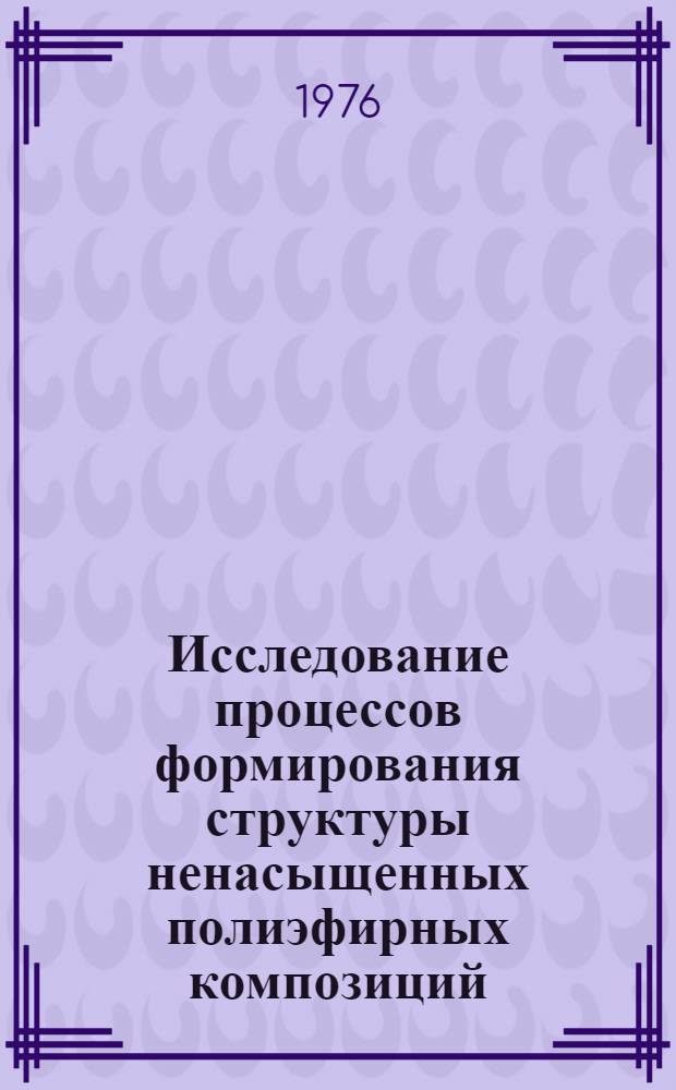 Исследование процессов формирования структуры ненасыщенных полиэфирных композиций, наполненных порошкообразными туфами, и свойств некоторых строительных материалов на их основе : Автореф. дис. на соиск. учен. степени канд. техн. наук : (05.23.05)