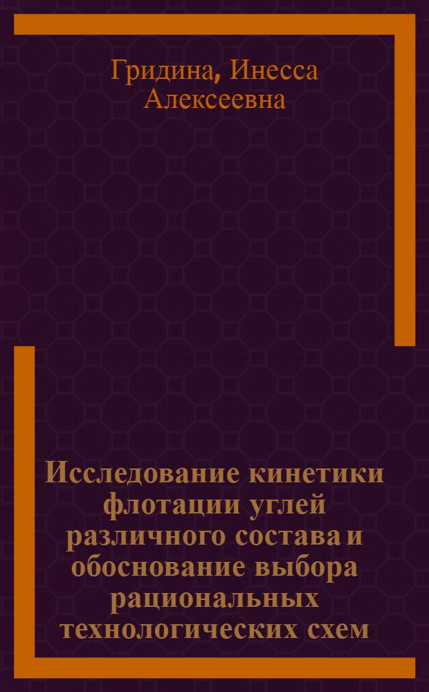 Исследование кинетики флотации углей различного состава и обоснование выбора рациональных технологических схем : Автореф. дис. на соиск. учен. степени канд. техн. наук : (05.15.08)