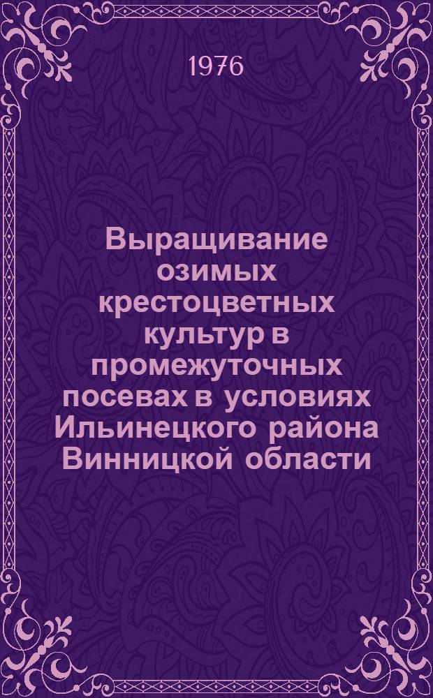 Выращивание озимых крестоцветных культур в промежуточных посевах в условиях Ильинецкого района Винницкой области : Автореф. дис. на соиск. учен. степени к. с.-х. н