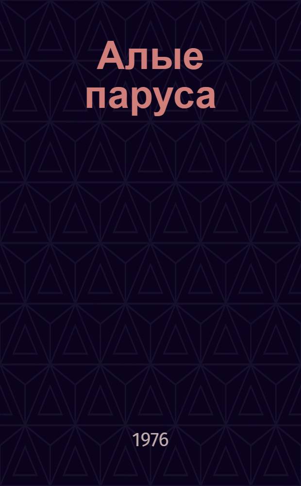 Алые паруса; Бегущая по волнам; Золотая цепь: Романы: Для сред. и ст. возраста / А. Грин; Послесл. К. Паустовского, с. 415-430