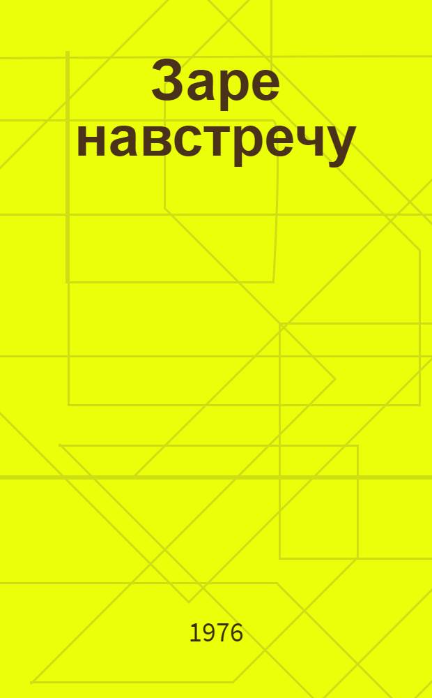 Заре навстречу : Великая Октябрьская соц. революция и гражд. война в сов. лит. : Книга для чтения с коммент. на чеш. яз