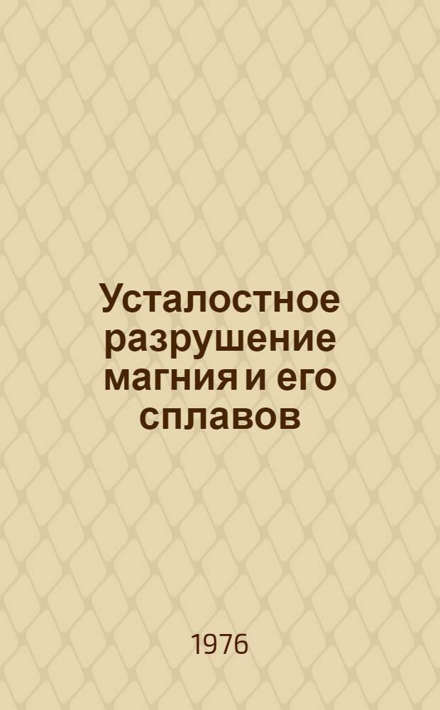 Усталостное разрушение магния и его сплавов