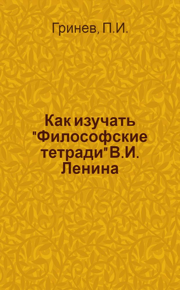 Как изучать "Философские тетради" В.И. Ленина : Метод. разработка