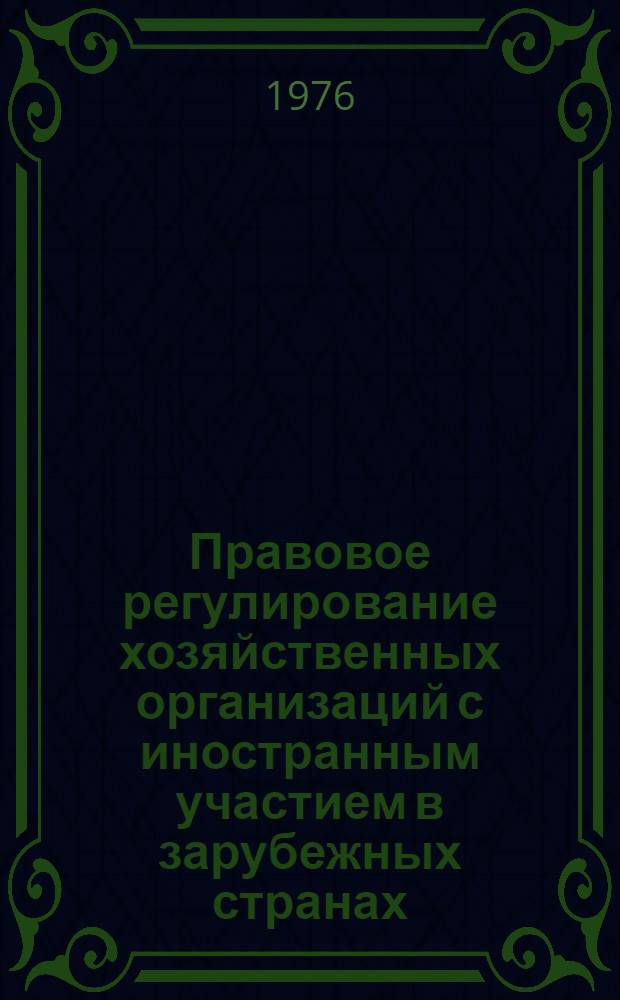 Правовое регулирование хозяйственных организаций с иностранным участием в зарубежных странах