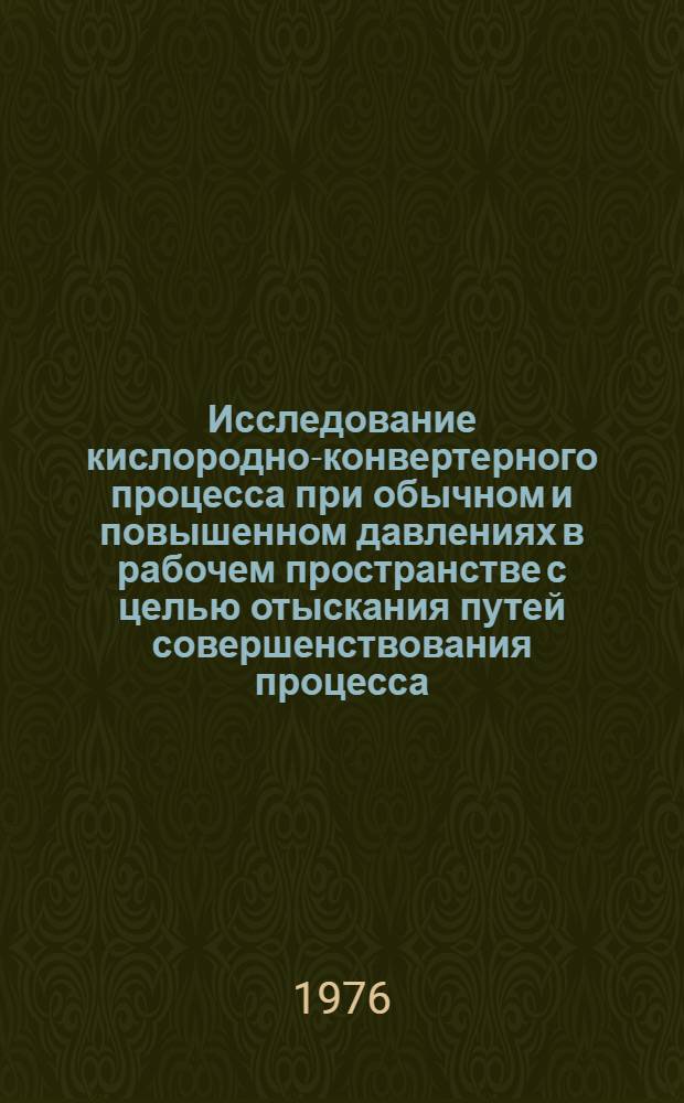 Исследование кислородно-конвертерного процесса при обычном и повышенном давлениях в рабочем пространстве с целью отыскания путей совершенствования процесса : Автореф. дис. на соиск. учен. степени канд. техн. наук : (05.16.02)