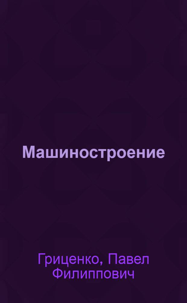 Машиностроение : Лекция
