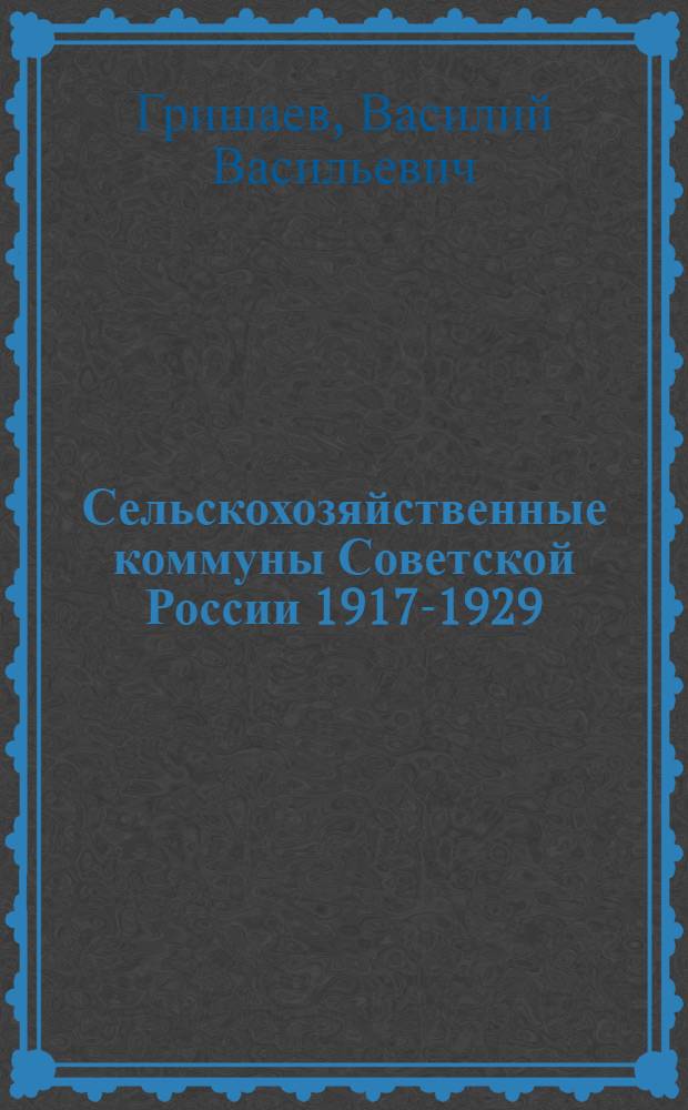 Сельскохозяйственные коммуны Советской России 1917-1929
