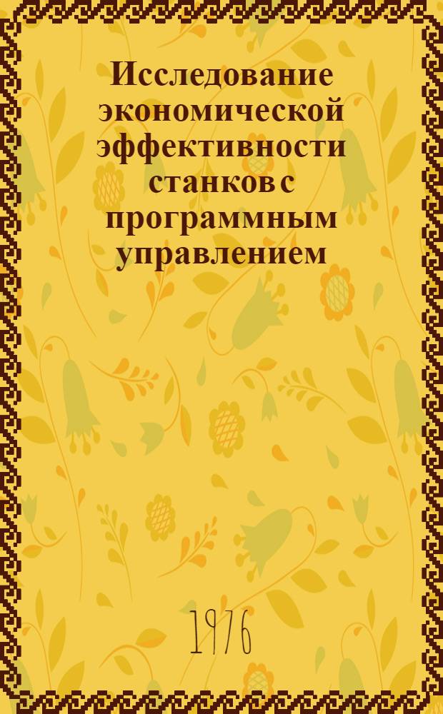 Исследование экономической эффективности станков с программным управлением : Автореф. дис. на соиск. учен. степени канд. экон. наук : (08.00.05)