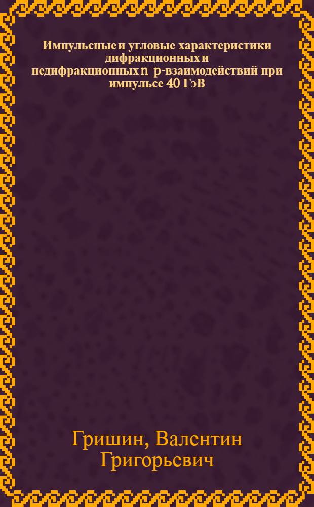 Импульсные и угловые характеристики дифракционных и недифракционных n⁻p-взаимодействий при импульсе 40 ГэВ/с