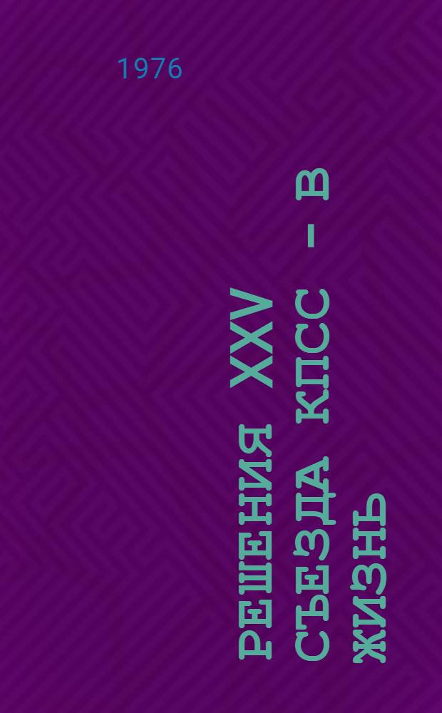 Решения XXV съезда КПСС - в жизнь : Пер. с литов.