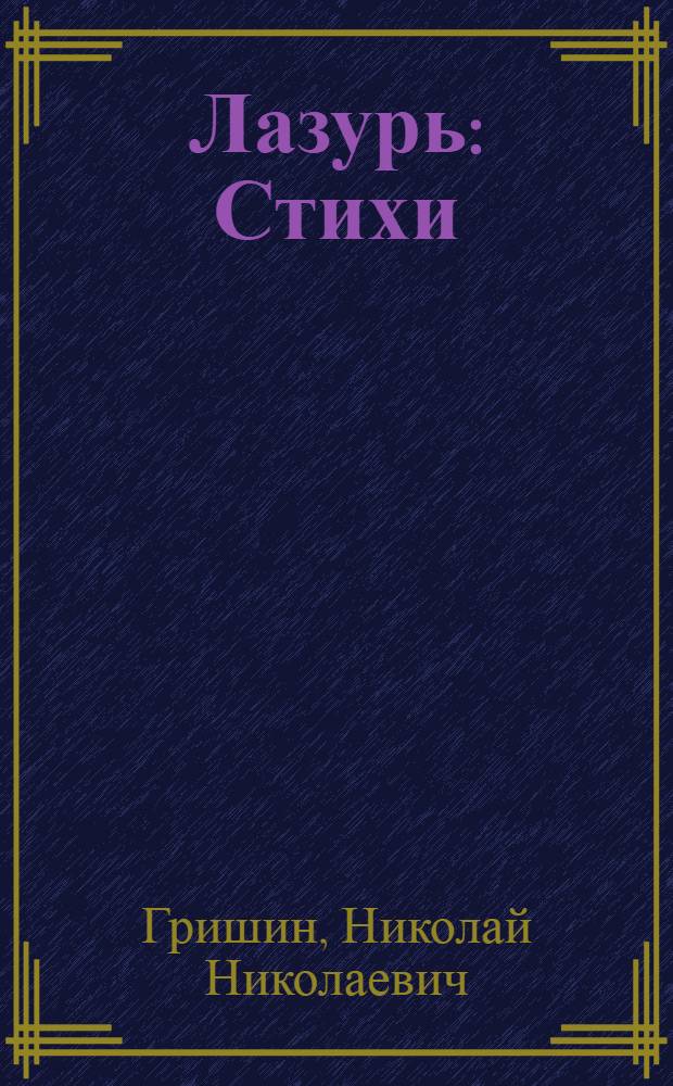 Лазурь : Стихи