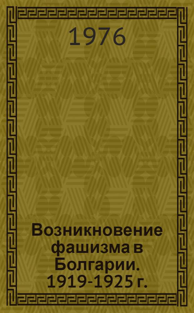 Возникновение фашизма в Болгарии. 1919-1925 г.