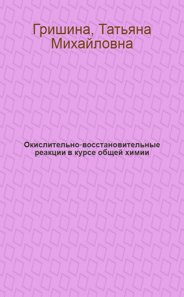 Окислительно-восстановительные реакции в курсе общей химии : (Метод. разработки для курсов учителей химии сред. школ РСФСР)