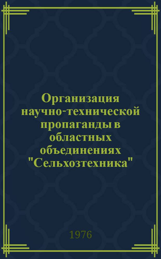 Организация научно-технической пропаганды в областных объединениях "Сельхозтехника"