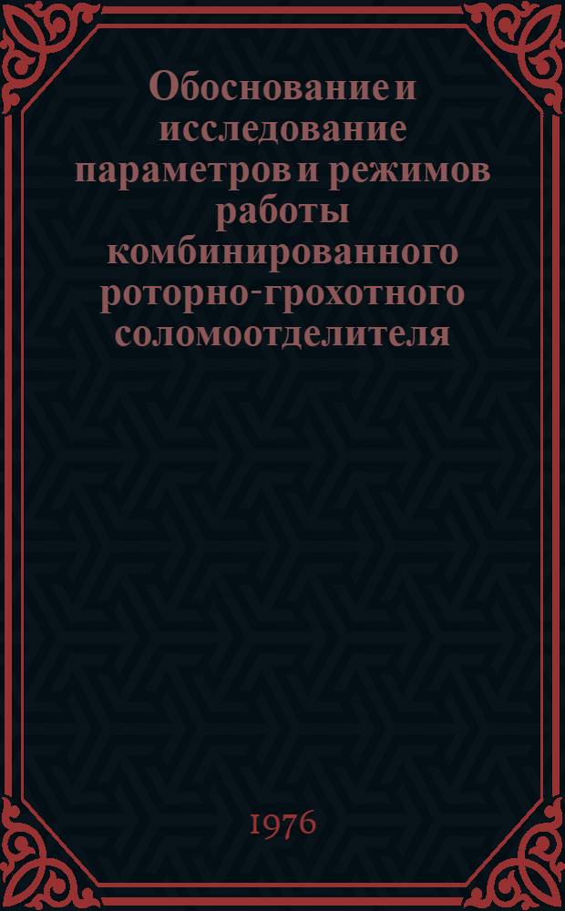 Обоснование и исследование параметров и режимов работы комбинированного роторно-грохотного соломоотделителя : Автореф. дис. на соиск. учен. степени канд. техн. наук : (05.20.01)