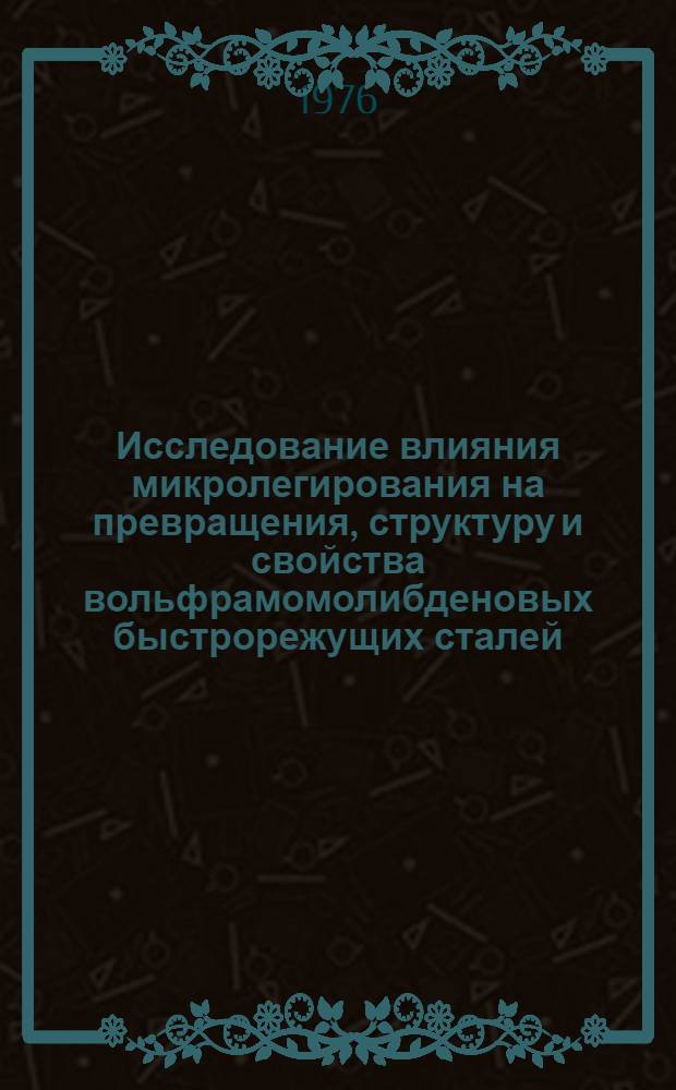Исследование влияния микролегирования на превращения, структуру и свойства вольфрамомолибденовых быстрорежущих сталей : Автореф. дис. на соиск. учен. степени канд. техн. наук : (05.16.01)