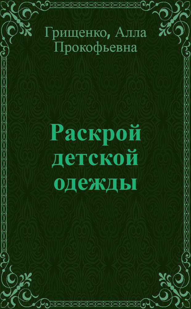 Раскрой детской одежды