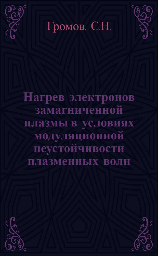 Нагрев электронов замагниченной плазмы в условиях модуляционной неустойчивости плазменных волн