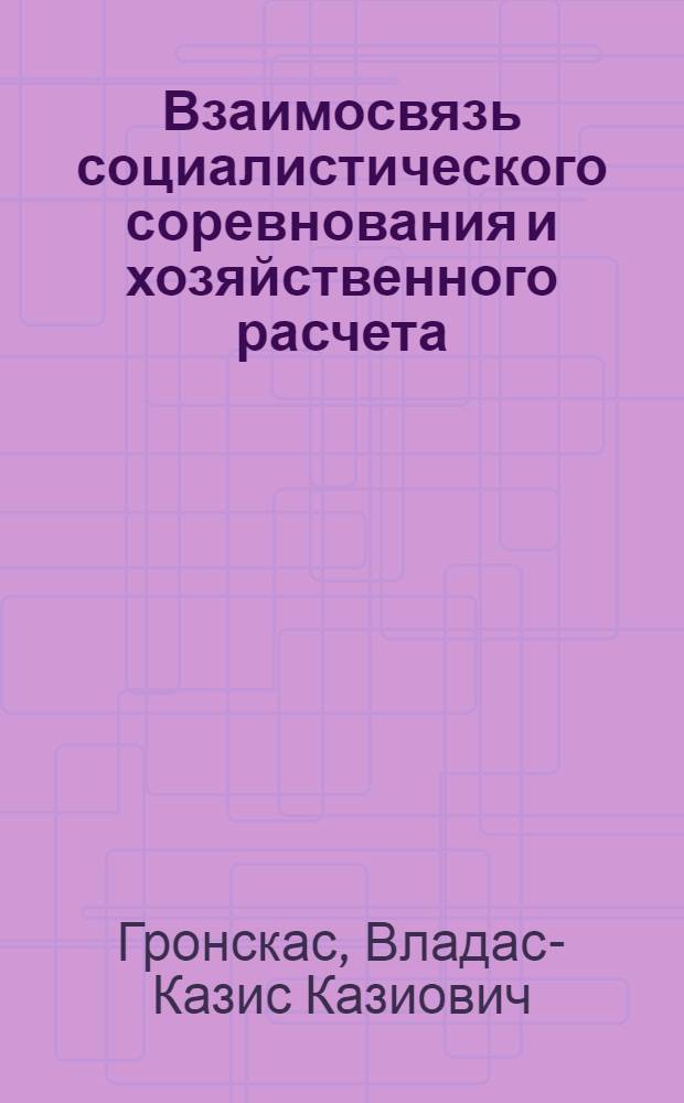 Взаимосвязь социалистического соревнования и хозяйственного расчета