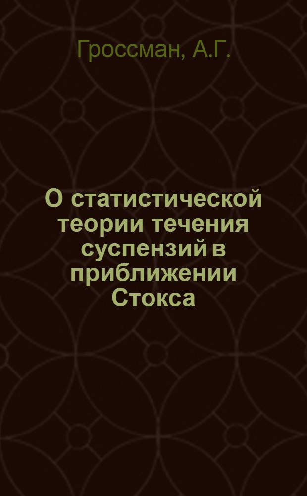 О статистической теории течения суспензий в приближении Стокса