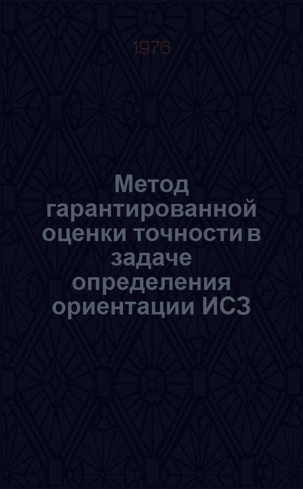 Метод гарантированной оценки точности в задаче определения ориентации ИСЗ : Автореф. дис. на соиск. учен. степени канд. физ.-мат. наук : (01.02.01)