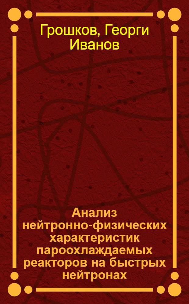 Анализ нейтронно-физических характеристик пароохлаждаемых реакторов на быстрых нейтронах : Автореф. дис. на соиск. учен. степени канд. техн. наук : (05.14.03)