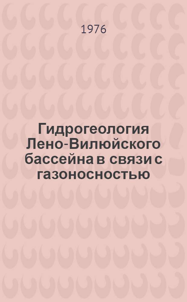 Гидрогеология Лено-Вилюйского бассейна в связи с газоносностью : Автореф. дис. на соиск. учен. степени канд. геол.-минерал. наук : (04.00.06; 04.00.17)