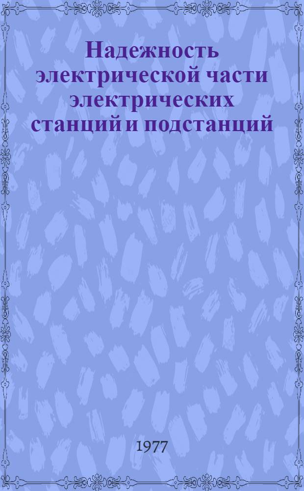 Надежность электрической части электрических станций и подстанций : (Конспект лекций). Ч. 1