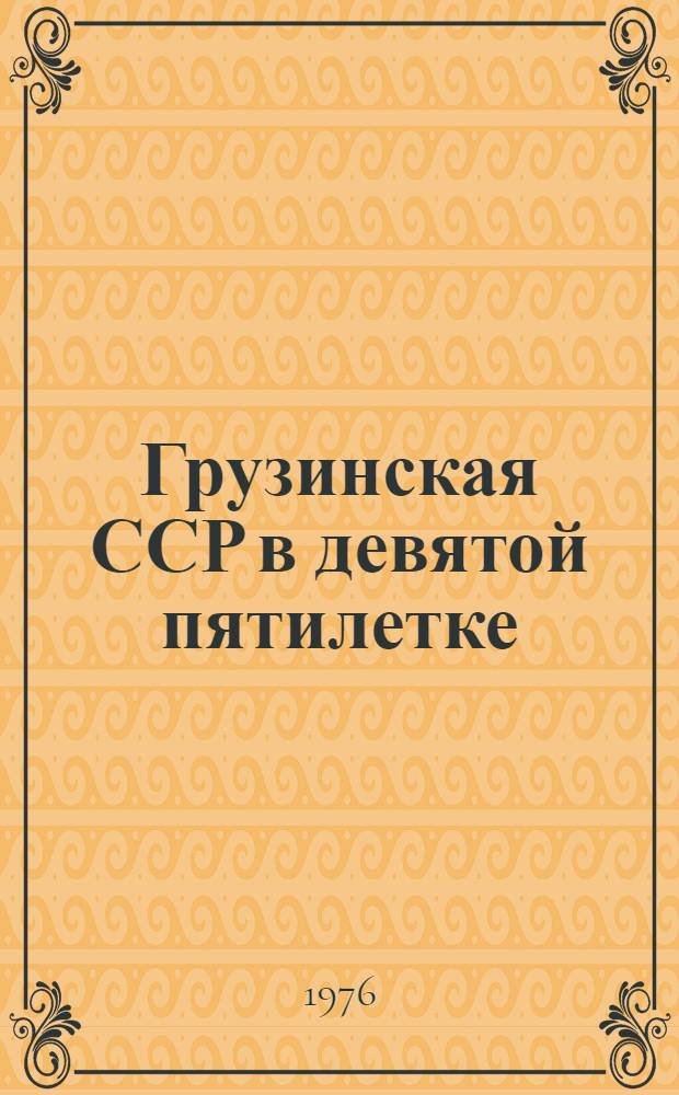Грузинская ССР в девятой пятилетке : Цифры, факты : (Опыт организаторской и массово-воспитат. работы профсоюзов Грузии по дальнейшему повышению роли обществ. организаций в ком. стр-ве)
