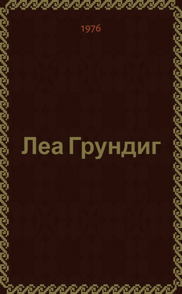 Леа Грундиг : Выставка графики : Каталог