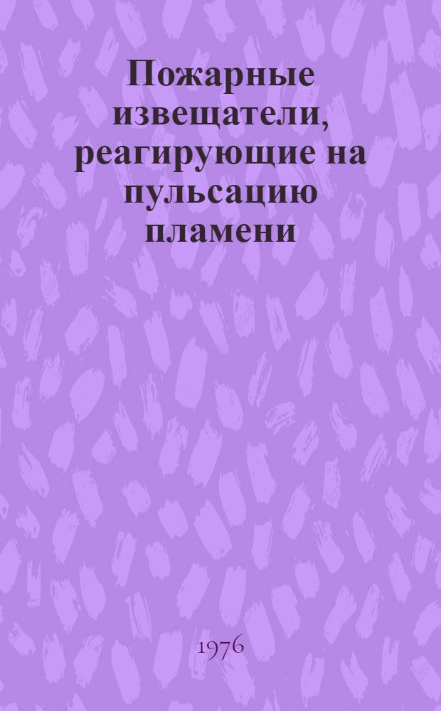 Пожарные извещатели, реагирующие на пульсацию пламени : Обзор описаний изобретений