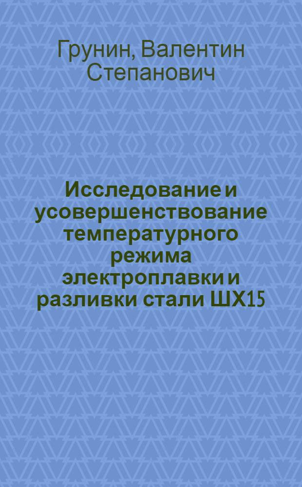 Исследование и усовершенствование температурного режима электроплавки и разливки стали ШХ15 : Автореф. дис. на соиск. учен. степени канд. техн. наук : (05.16.02)