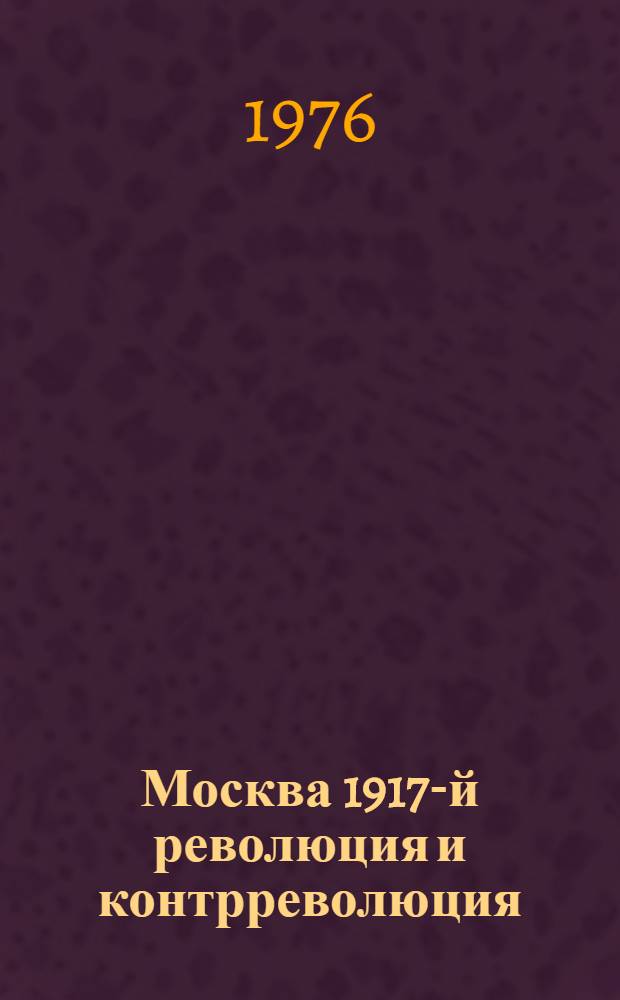 Москва 1917-й революция и контрреволюция